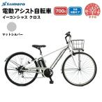 イーコンシャス クロス 電動アシスト自転車