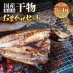 無添加 干物 おまかせ3種食べ比べ