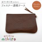 ファスナー通帳ケース キャメルブラウン