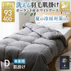 洗える 肌掛け 羽毛布団 ダウンケット ダブル