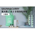 SAUNA&CURRY URI 東大阪 1泊2日宿泊利用券