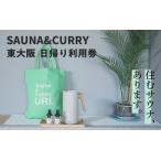 SAUNA&CURRY URI 東大阪 1泊2日宿泊利用券〈閑静な住宅街の…