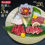 ふるさと納税 【馬刺しナンバーワン】熊本肥育 熊本と畜 新鮮 馬刺し 阿蘇 熊本 赤身 特上赤身 中トロ コーネ 馬ユッケ 小分け 馬肉 5種 250g 専.. 熊本県小国町