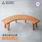 ベンチ 木製 ブラックチェリー材