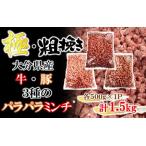 極 粗挽き 牛 豚 3種のパラパラミンチ 挽肉 各500g×1P