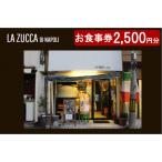 食事券 本格イタリアン LA ZUCCA DI