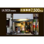食事券 本格イタリアン LA ZUCCA DI