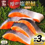 鮭 3回 定期便 厚切り 塩銀鮭 A品 切り身 約1kg