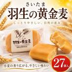 お菓子 さいたま羽生の黄金麦 27個