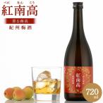 香る南高 紅南高 720ml×3本