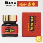 梅エキス 紀州の赤本純正 70g×3個セット