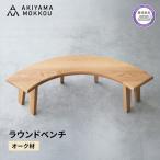 ベンチ 木製 オーク材
