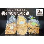 我が家のらすく達 袋 おまかせ3種詰め合わせ