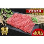 知多牛響 すき焼き用 400g