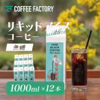 無糖リキッドアイスコーヒー12本セット