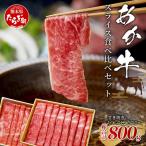 あか牛 スライス 食べ比べ 800g~ すき焼き