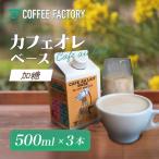 カフェオレベース3本セット