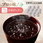 プロ仕様 京風ぜんざい 10個 レトルト食品 セット