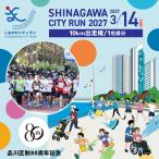 しながわシティラン2027 10km出走権