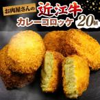 近江牛 カレー コロッケ 20個