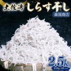 しらす干し 2.5kg