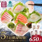 お刺身 短冊 5種セット 計650g以上