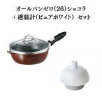 フライパン 深型 22 26 ショコラ 適温計