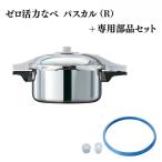 圧力鍋 ゼロ活力なべパスカルR 専用部品
