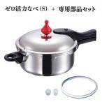 圧力鍋 ゼロ活力なべS ZK型専用部品 セット