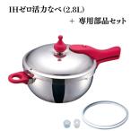 圧力鍋 IH専用ゼロ活力なべ ZK型専用部品