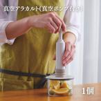 真空保存容器 アラカルト 1個