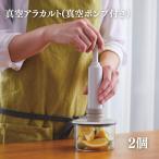 真空保存容器 アラカルト 2個