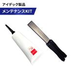 刈払機 アイデック製品 メンテナンス キット