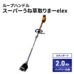 草刈機 elexループ2Ah スーパーうね草取りまー
