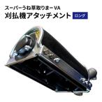 刈払機 スーパーうね草取りまーVA ロング
