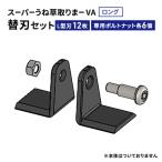 刈払機 うね草取りまーVA ロング用替刃セット