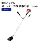 草刈機 両手ハンドル スーパーうね草取りまーロング