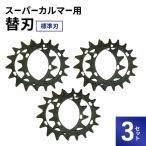 刈払機 スーパーカルマー 替刃 標準刃 3セット