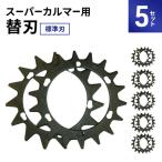 刈払機 スーパーカルマー 替刃 標準刃 5セット