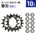 刈払機 スーパーカルマー 替刃 標準刃 10セット