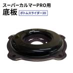 刈払機 スーパーカルマー 底板 ボトムスライダー20