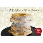 クリスタルバウムクーヘン 焼き菓子 お菓子