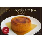 クレームブリュレバウム セレン 焼き菓子