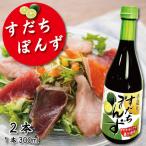 すだちポン酢 2本