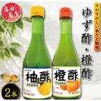 ゆず酢 橙酢 2本セット