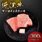 近江牛 サーロイン ステーキ 300g