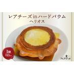 レアチーズinハードバウム ヘリオス