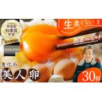 常温 美人たまご 30個