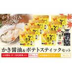 かき醤油 ポテトスティック セット 株式会社アサムラサキ