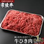 常陸牛 牛ひき肉 1kg